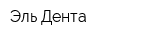 Эль-Дента