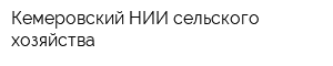 Кемеровский НИИ сельского хозяйства