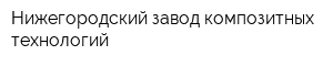 Нижегородский завод композитных технологий