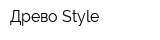 Древо-Style