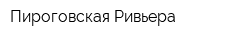 Пироговская Ривьера