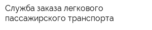 Служба заказа легкового пассажирского транспорта