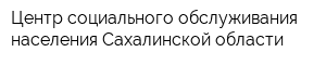 Центр социального обслуживания населения Сахалинской области