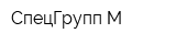 СпецГрупп-М