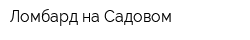 Ломбард на Садовом