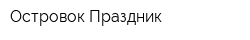 Островок Праздник