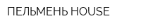ПЕЛЬМЕНЬ HOUSE