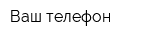 Ваш телефон