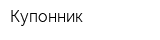 Купонник