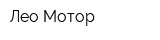 Лео Мотор