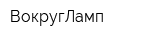 ВокругЛамп