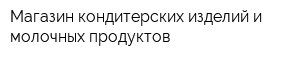 Магазин кондитерских изделий и молочных продуктов