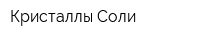 Кристаллы Соли