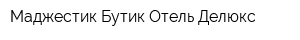 Маджестик Бутик Отель Делюкс