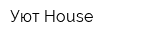 Уют House