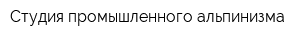 Студия промышленного альпинизма