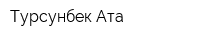 Турсунбек-Ата