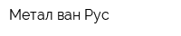 Метал ван Рус