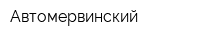 Автомервинский