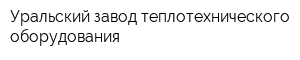 Уральский завод теплотехнического оборудования