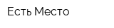 Есть Место