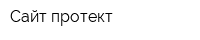 Сайт протект