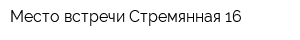 Место встречи Стремянная 16