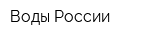 Воды России