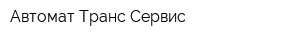 Автомат Транс Сервис