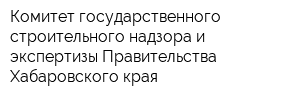 Комитет государственного строительного надзора и экспертизы Правительства Хабаровского края