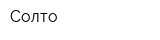 Солто