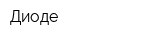 Диоде