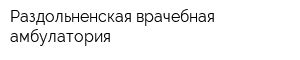 Раздольненская врачебная амбулатория