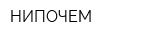 НИПОЧЕМ