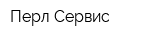 Перл-Сервис