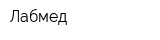 Лабмед