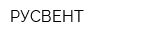 РУСВЕНТ