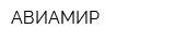 АВИАМИР