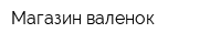 Магазин валенок
