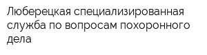 Люберецкая специализированная служба по вопросам похоронного дела