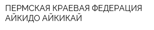 ПЕРМСКАЯ КРАЕВАЯ ФЕДЕРАЦИЯ АЙКИДО АЙКИКАЙ