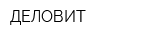 ДЕЛОВИТ