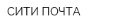 СИТИ ПОЧТА