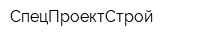 СпецПроектСтрой