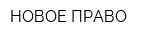 НОВОЕ ПРАВО