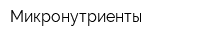 Микронутриенты