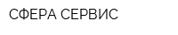 СФЕРА СЕРВИС