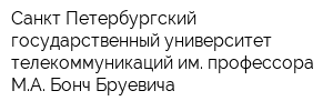 Санкт-Петербургский государственный университет телекоммуникаций им профессора МА Бонч-Бруевича