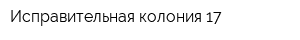 Исправительная колония-17