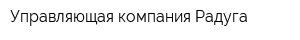 Управляющая компания Радуга